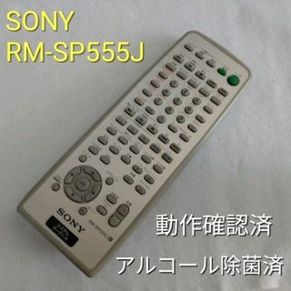 ソニー(SONY)のソニー　RM-SP555J　オーディオリモコン　動作品　中古(その他)