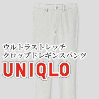 ユニクロ(UNIQLO)のUNIQLO ウルトラストレッチクロップドレギンスパンツ Sサイズ ライトグレー(カジュアルパンツ)