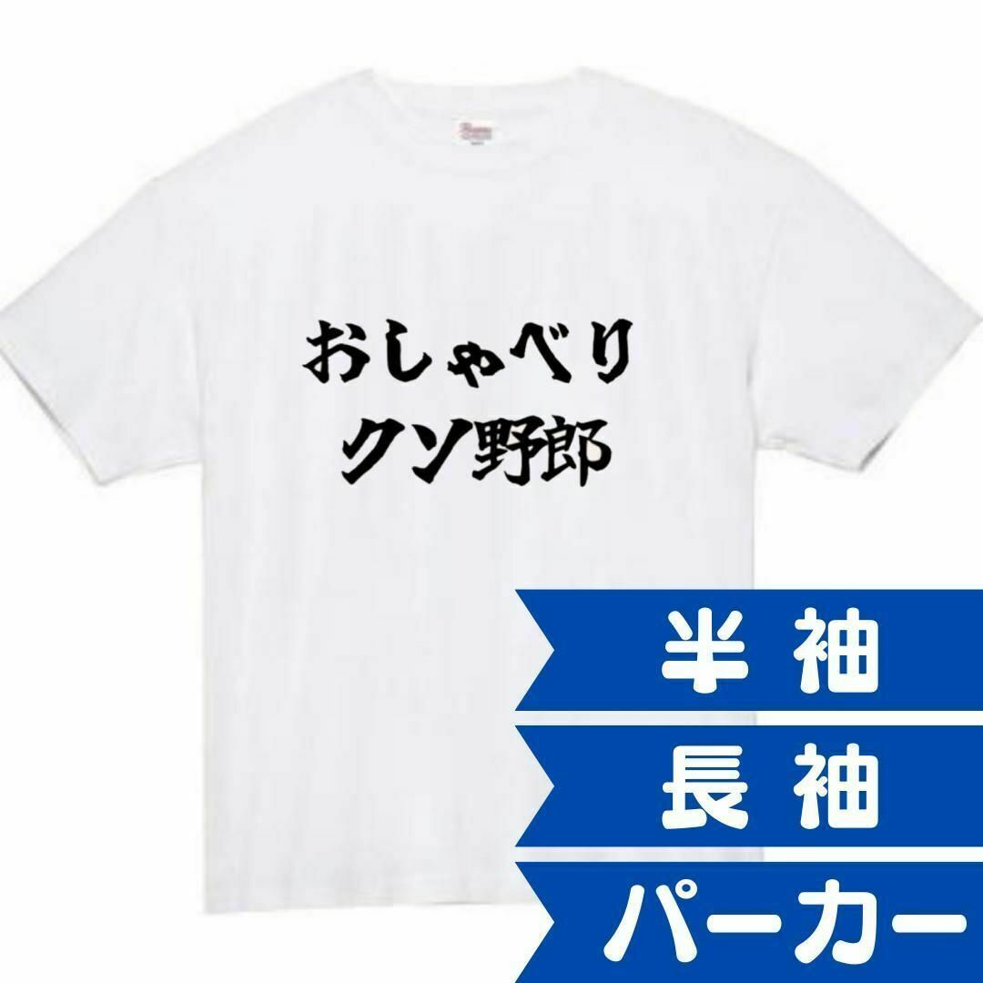 おしゃべりクソ野郎　面白いtシャツ　ふざけtシャツ　おもしろtシャツ　メンズ メンズのトップス(Tシャツ/カットソー(半袖/袖なし))の商品写真