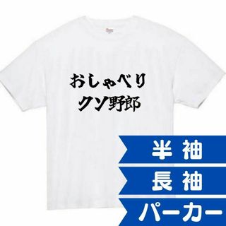 おしゃべりクソ野郎　面白いtシャツ　ふざけtシャツ　おもしろtシャツ　メンズ(Tシャツ/カットソー(半袖/袖なし))