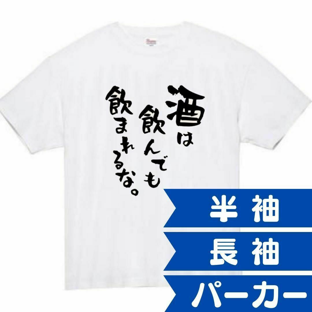 酒は飲んでも飲まれるな　面白いtシャツ　ふざけtシャツ　おもしろtシャツ　メンズ メンズのトップス(Tシャツ/カットソー(半袖/袖なし))の商品写真