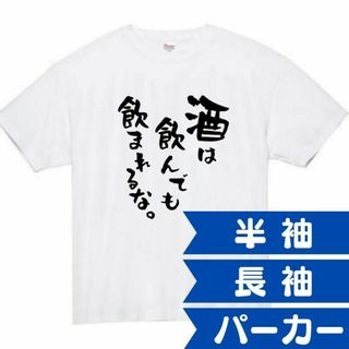 酒は飲んでも飲まれるな　面白いtシャツ　ふざけtシャツ　おもしろtシャツ　メンズ(Tシャツ/カットソー(半袖/袖なし))