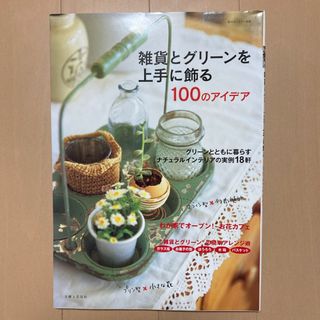 雑貨とグリ－ンを上手に飾る１００のアイデア(住まい/暮らし/子育て)