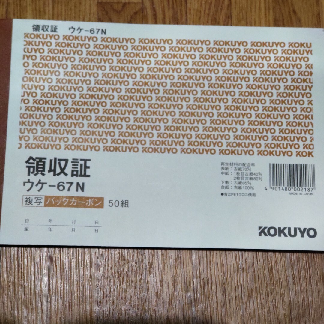 コクヨ(コクヨ)のコクヨ 領収証 複写バックカーボン B6 ウケ-67 50組(3冊) インテリア/住まい/日用品のオフィス用品(オフィス用品一般)の商品写真