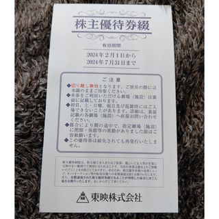 複数可　東映　株主優待　1冊　4〜7月　4枚