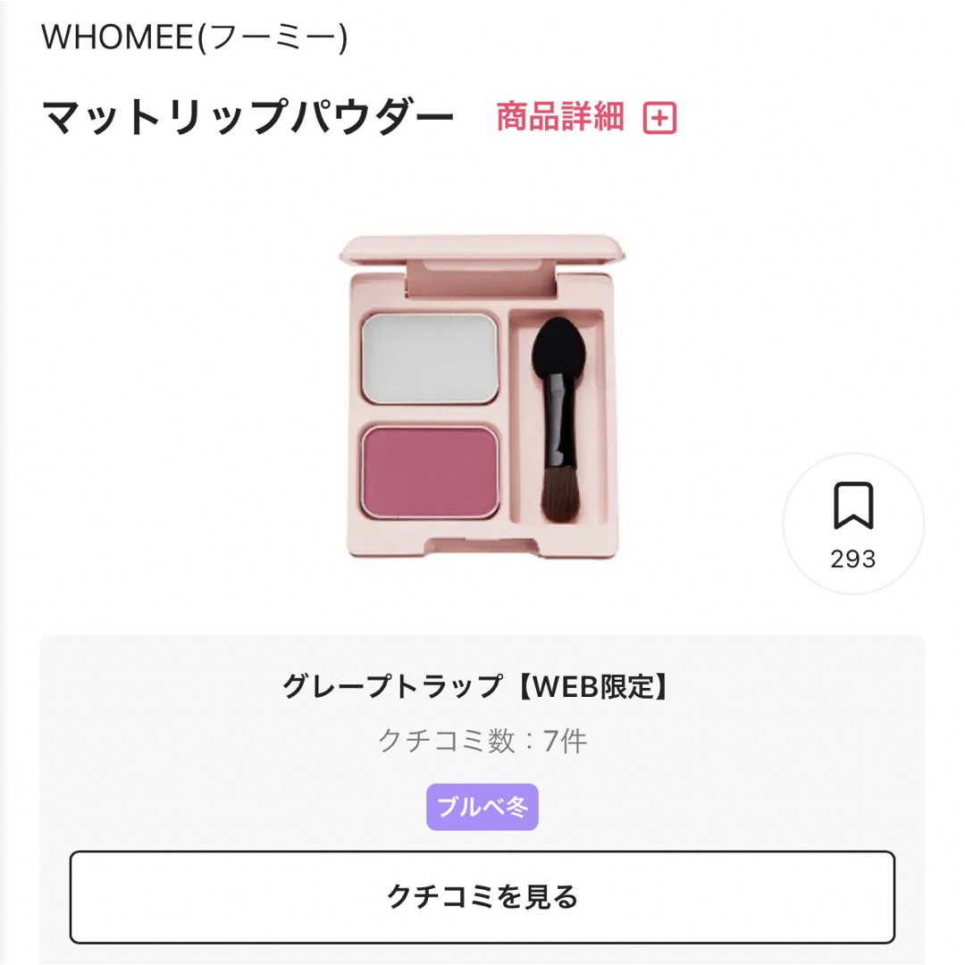 WHOMEE(フーミー)の新品未使用♡ フーミー マットリップパウダー コスメ/美容のベースメイク/化粧品(口紅)の商品写真