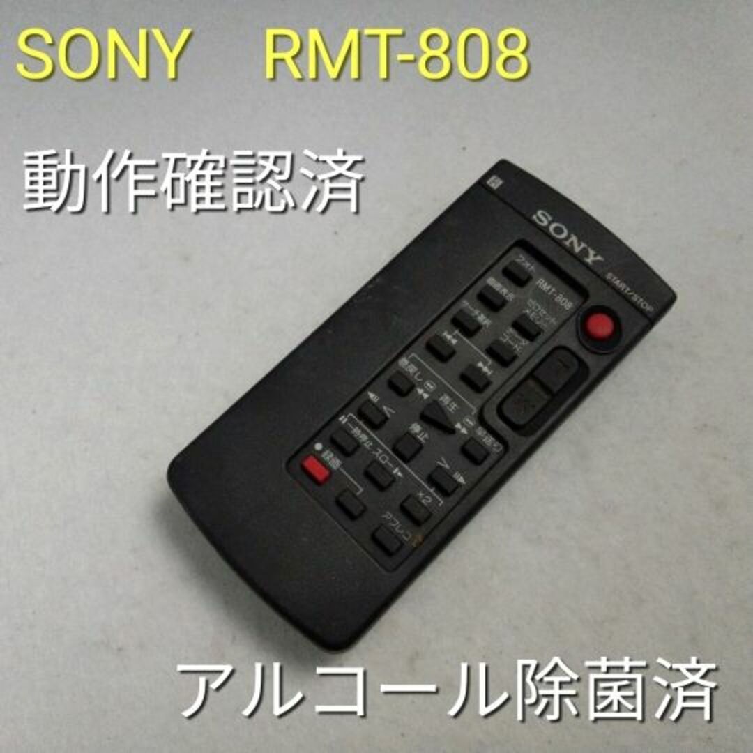 SONY(ソニー)のソニー　RMT-808 デジタルビデオ用リモコン 動作品　中古 スマホ/家電/カメラのカメラ(その他)の商品写真