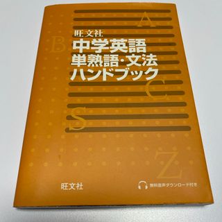 中学英語単熟語・文法ハンドブック(語学/参考書)