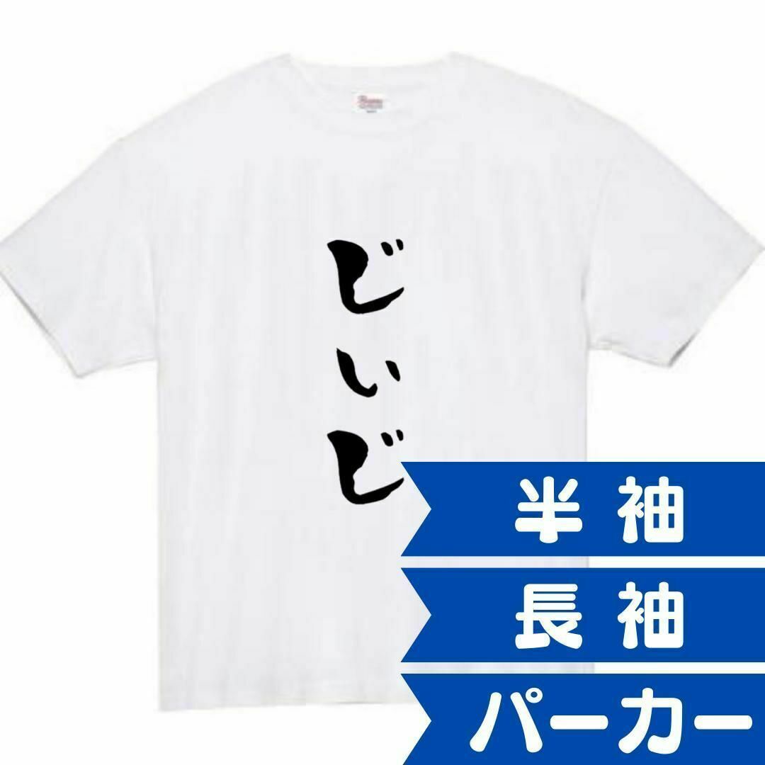 じぃじ　面白いtシャツ　ふざけtシャツ　おもしろ　tシャツ　メンズ　黒　祖父 メンズのトップス(Tシャツ/カットソー(半袖/袖なし))の商品写真