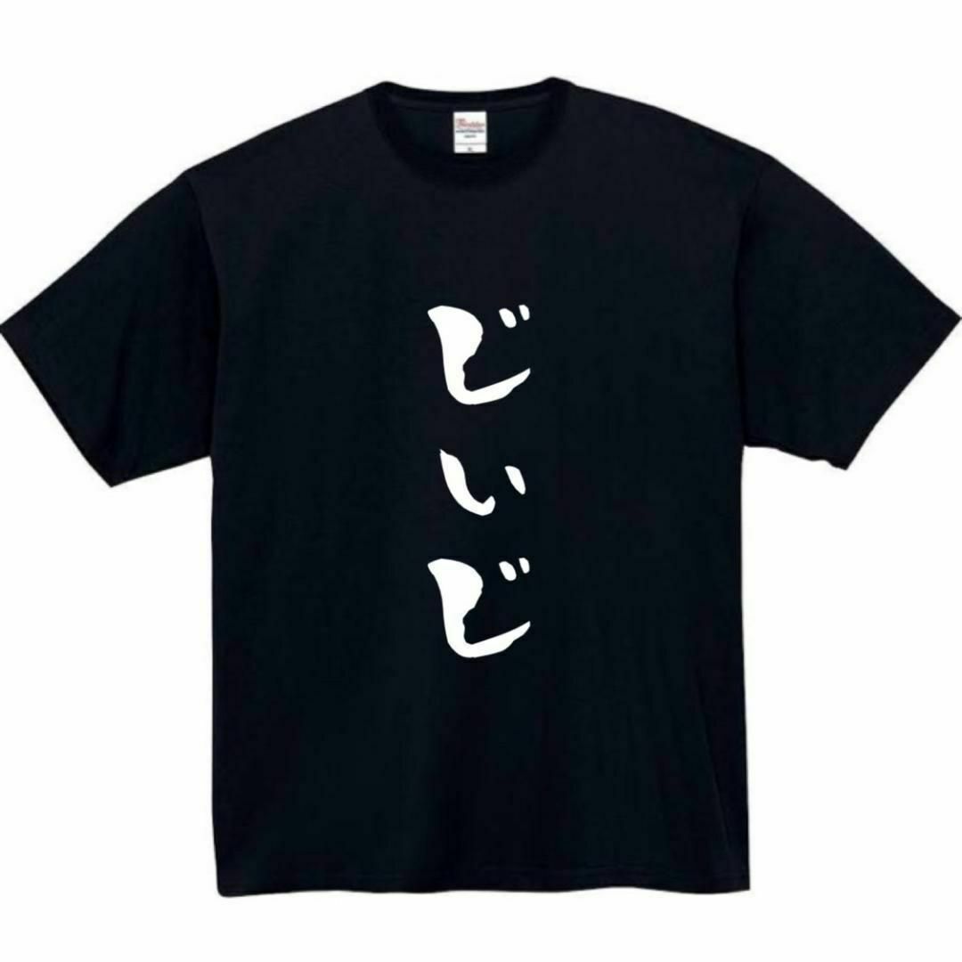 じぃじ　面白いtシャツ　ふざけtシャツ　おもしろ　tシャツ　メンズ　黒　祖父 メンズのトップス(Tシャツ/カットソー(半袖/袖なし))の商品写真