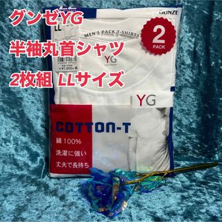 グンゼ(GUNZE)のK14【グンゼYG】一流メーカー紳士半袖丸首シャツ2枚組　 LLサイズ【新品】(その他)