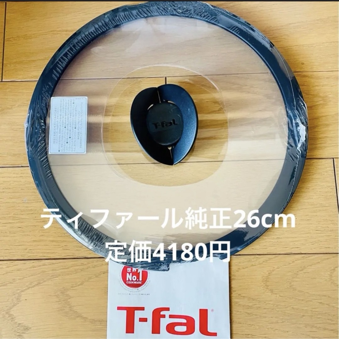 T-fal(ティファール)のティファール　鍋ふた　26cm インテリア/住まい/日用品のキッチン/食器(鍋/フライパン)の商品写真