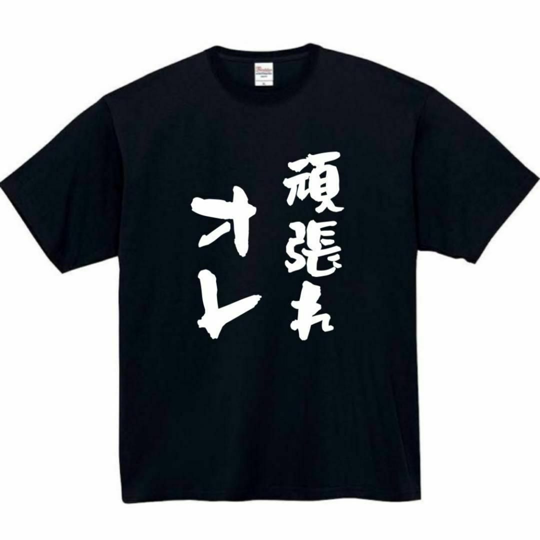 頑張れ俺　面白いtシャツ　ふざけtシャツ　おもしろ　tシャツ　メンズ　黒　オレ メンズのトップス(Tシャツ/カットソー(半袖/袖なし))の商品写真