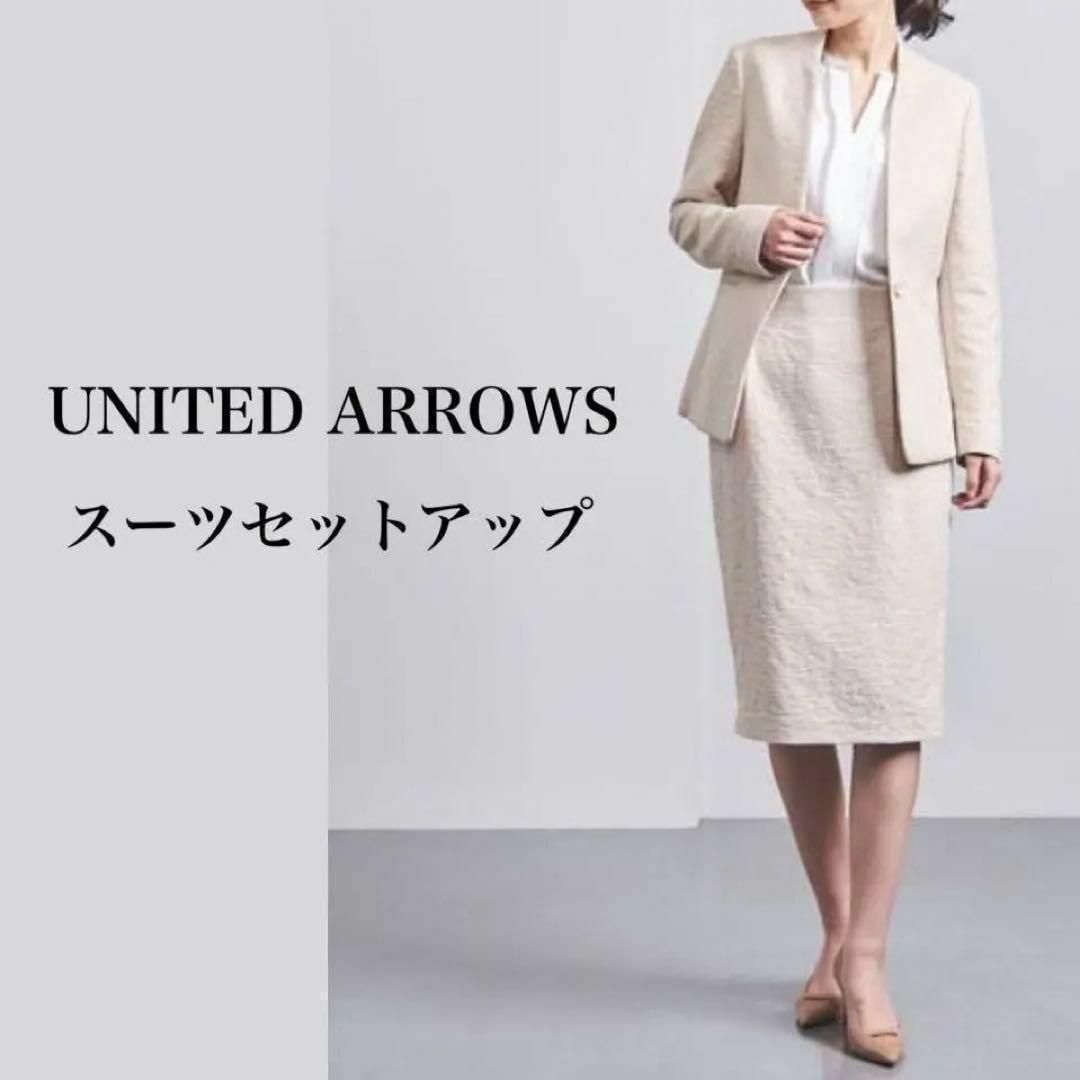 UNITED ARROWS(ユナイテッドアローズ)の定価5万円　ユナイテッドアローズ　SLABジャケットスカートスーツセットアップ レディースのフォーマル/ドレス(スーツ)の商品写真