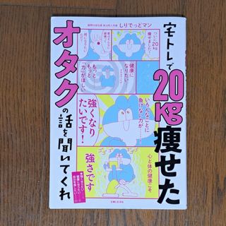 シュフトセイカツシャ(主婦と生活社)の宅トレで２０ｋｇ痩せたオタクの話を聞いてくれ(ファッション/美容)