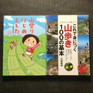 山登りはじめました これで身につく山歩き100の基本　2冊セット(地図/旅行ガイド)