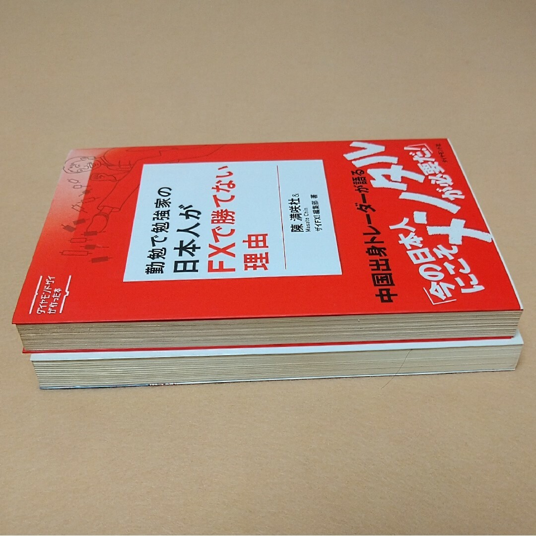 勤勉で勉強家の日本人がFXで勝てない理由　陳満咲杜の為替の真実 エンタメ/ホビーの本(ビジネス/経済)の商品写真