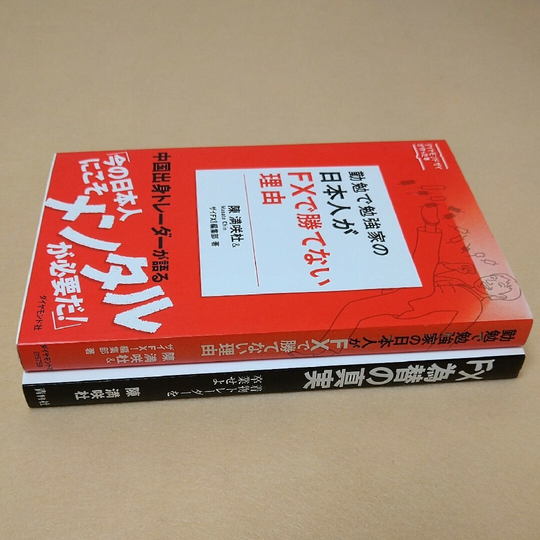 勤勉で勉強家の日本人がFXで勝てない理由　陳満咲杜の為替の真実 エンタメ/ホビーの本(ビジネス/経済)の商品写真