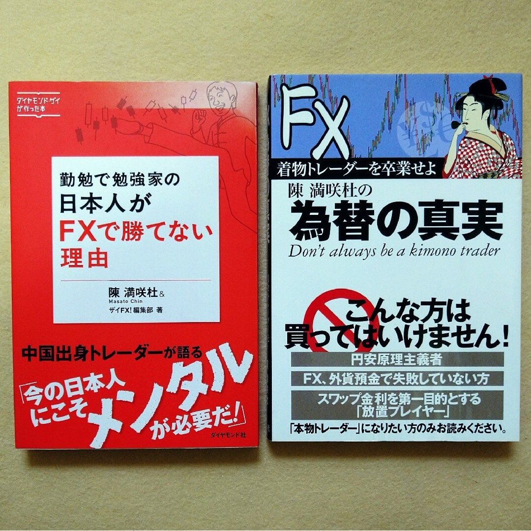 勤勉で勉強家の日本人がFXで勝てない理由　陳満咲杜の為替の真実 エンタメ/ホビーの本(ビジネス/経済)の商品写真