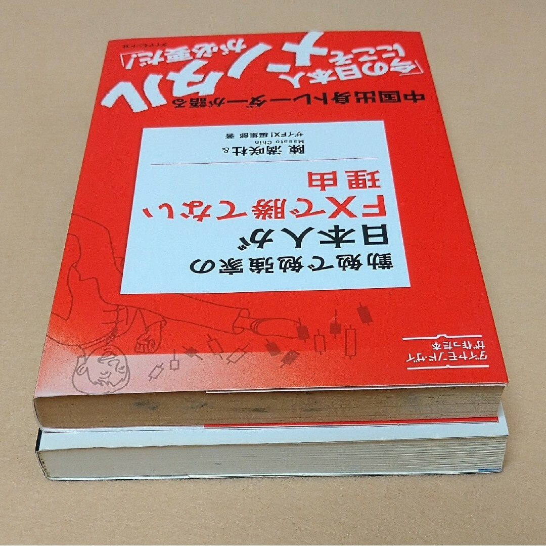 勤勉で勉強家の日本人がFXで勝てない理由　陳満咲杜の為替の真実 エンタメ/ホビーの本(ビジネス/経済)の商品写真