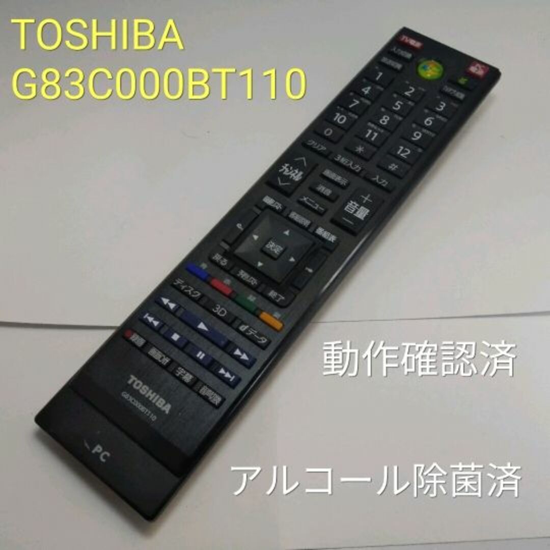 東芝(トウシバ)のTOSHIBA G83C000BT110　地デジ対応PC用リモコン 動作中古a2 スマホ/家電/カメラのPC/タブレット(その他)の商品写真