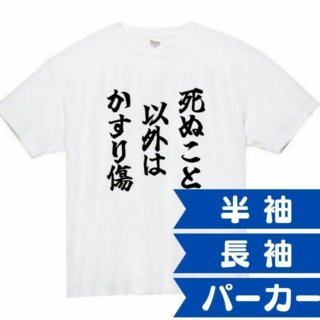 死ぬこと以外はかすり傷　面白いtシャツ　ふざけtシャツ　おもしろtシャツ　メンズ メンズのトップス(Tシャツ/カットソー(半袖/袖なし))の商品写真