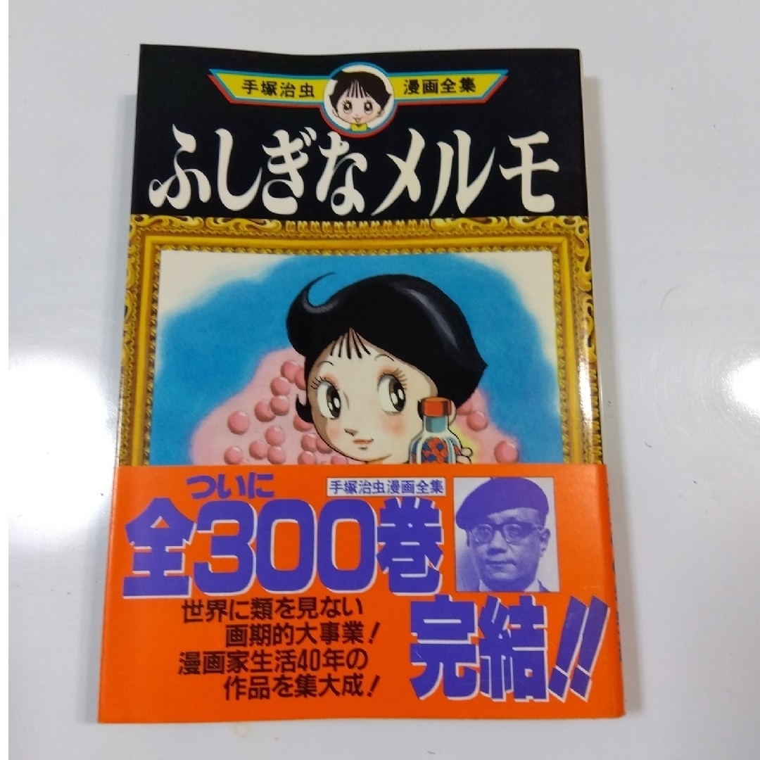 講談社(コウダンシャ)のふしぎななメルモ 手塚治虫漫画全集 1冊 エンタメ/ホビーの漫画(少年漫画)の商品写真