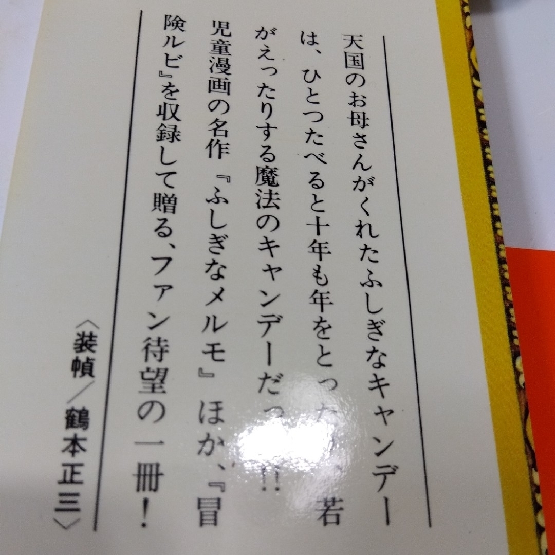 講談社(コウダンシャ)のふしぎななメルモ 手塚治虫漫画全集 1冊 エンタメ/ホビーの漫画(少年漫画)の商品写真