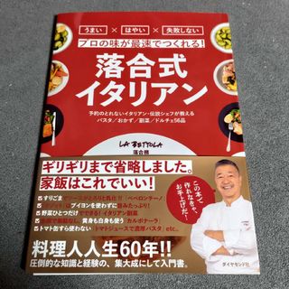 ダイヤモンドシャ(ダイヤモンド社)の落合式イタリアン(料理/グルメ)