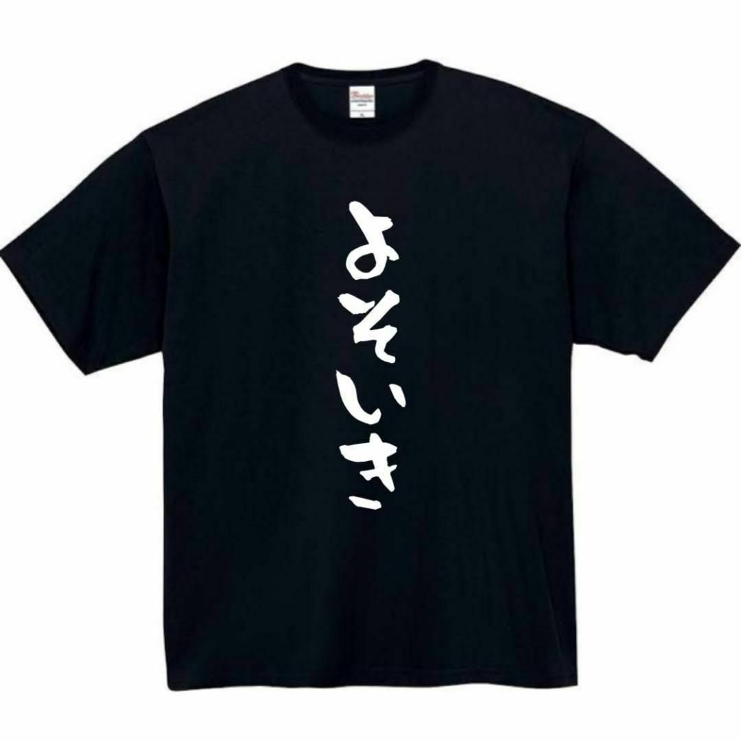 よそいき　面白いtシャツ　ふざけtシャツ　おもしろ　tシャツ　メンズ　よそゆき メンズのトップス(Tシャツ/カットソー(半袖/袖なし))の商品写真