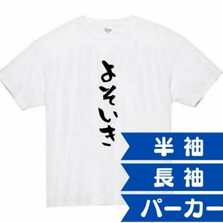 よそいき　面白いtシャツ　ふざけtシャツ　おもしろ　tシャツ　メンズ　よそゆき(Tシャツ/カットソー(半袖/袖なし))