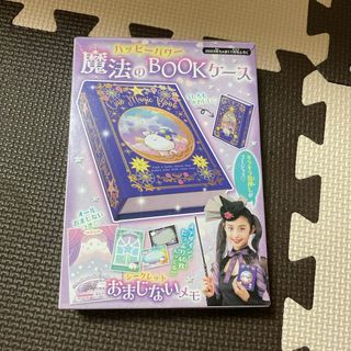 【 魔法のBOOKケース 】 ちゃお 2023年11月号付録  おまじないメモ(アート/エンタメ/ホビー)