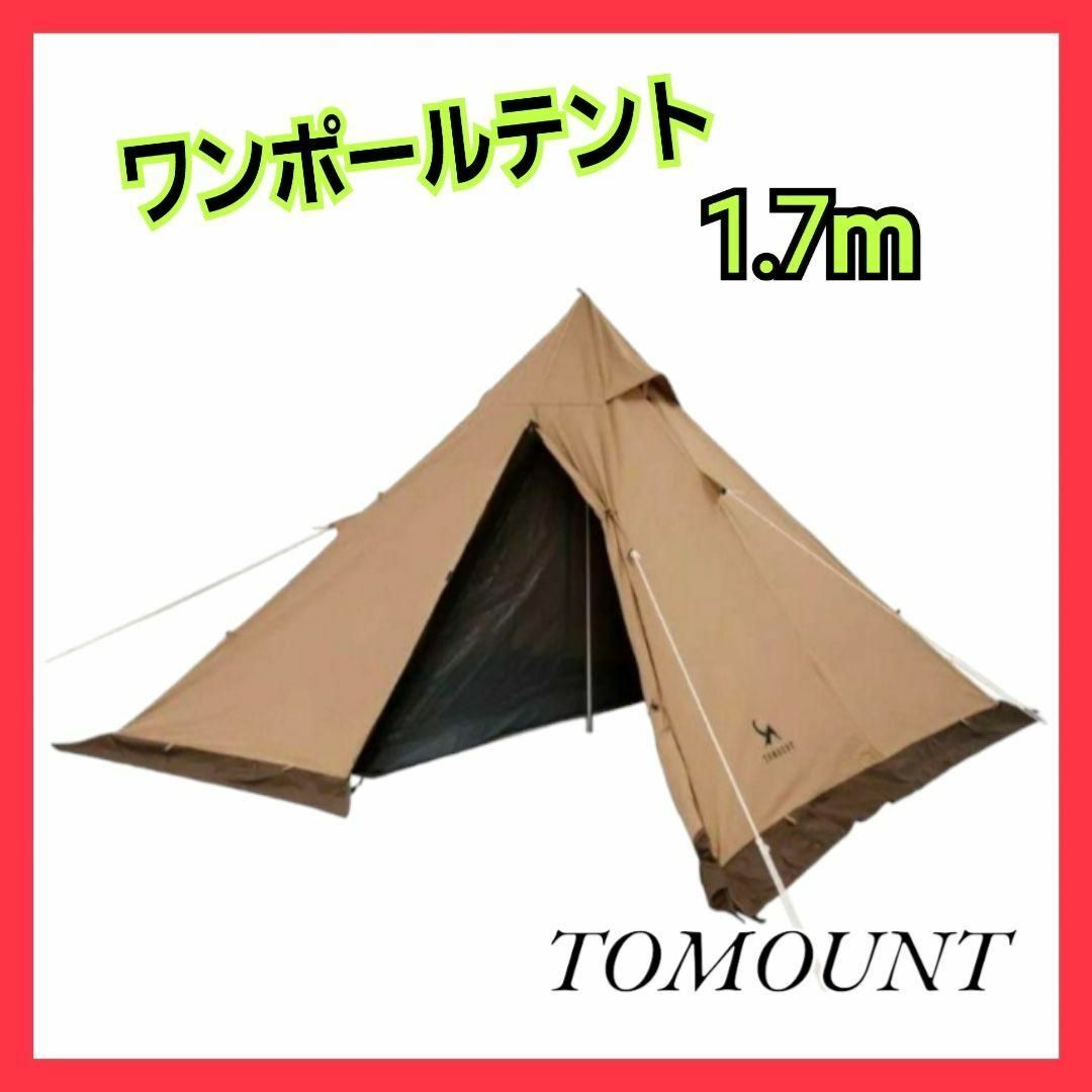 TOMOUNT ワンポールテント 1.7m ポリコットンTC テント キャンプ スポーツ/アウトドアのアウトドア(テント/タープ)の商品写真
