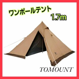 TOMOUNT ワンポールテント 1.7m ポリコットンTC テント キャンプ(テント/タープ)