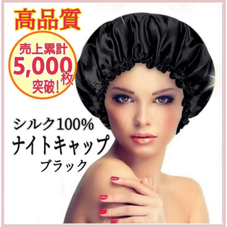 ナイトキャップ シルク100% ロング フリーサイズ ブラック ツヤ髪 美髪(ヘアケア)