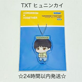 トゥモローバイトゥギャザー(TOMORROW X TOGETHER)の【新品】TXT HUENINGKAI ヒュニンカイ アクリルキーチェーン(アイドルグッズ)