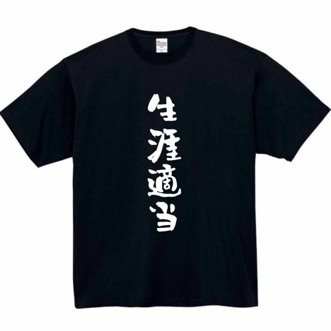 生涯適当　面白いtシャツ　ふざけtシャツ　おもしろtシャツ　メンズ　半袖　ネタ メンズのトップス(Tシャツ/カットソー(半袖/袖なし))の商品写真