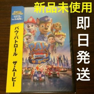 【新品未使用】DVD 劇場版 パウ・パトロール ザ・ムービー パウパト(アニメ)