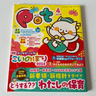 Pot ポット 保育雑誌 保育用品(専門誌)