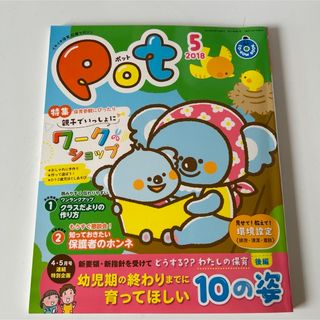 Pot ポット 専門誌 保育雑誌(専門誌)