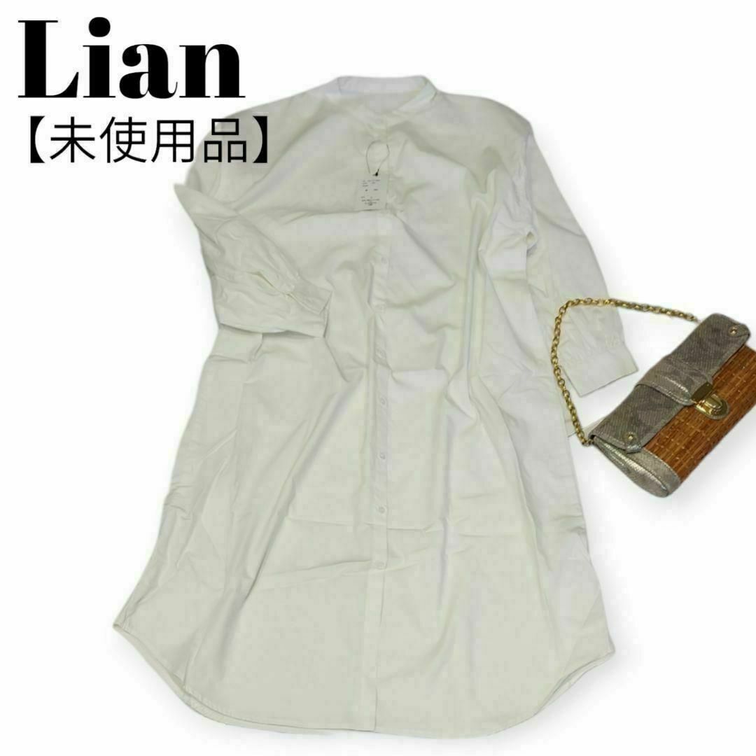 【未使用品】【Lian】シャツワンピース　白　レディース レディースのワンピース(ロングワンピース/マキシワンピース)の商品写真