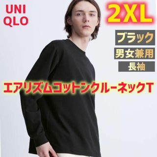 ユニクロ(UNIQLO)のUNIQLO エアリズムコットンクルーネックT（長袖）2XL タグ付き ユニクロ(Tシャツ/カットソー(七分/長袖))