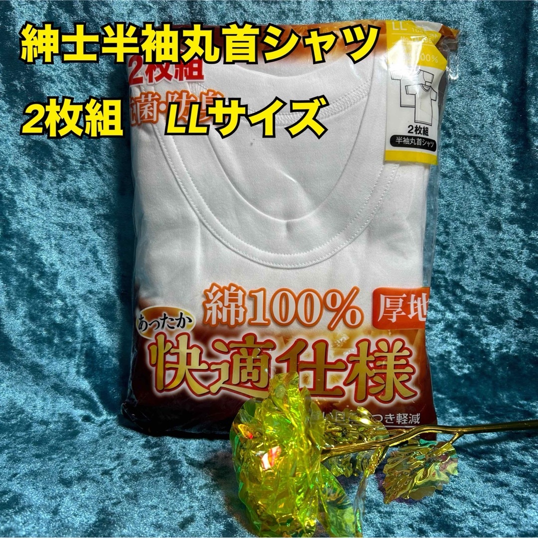 K15【防寒スムース肌着】紳士厚地半袖丸首シャツ2枚組 LLサイズ【新品