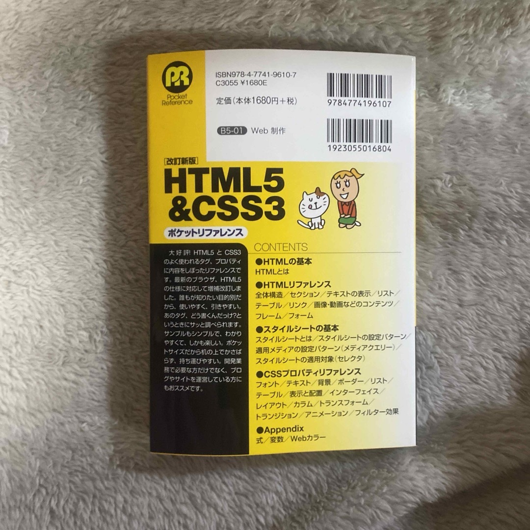 ＨＴＭＬ５＆ＣＳＳ３ポケットリファレンス エンタメ/ホビーの本(コンピュータ/IT)の商品写真