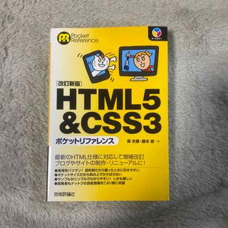 ＨＴＭＬ５＆ＣＳＳ３ポケットリファレンス(コンピュータ/IT)