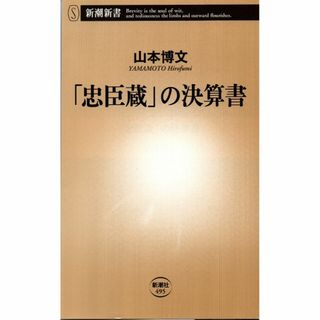 古本『「忠臣蔵」の決算書』(人文/社会)