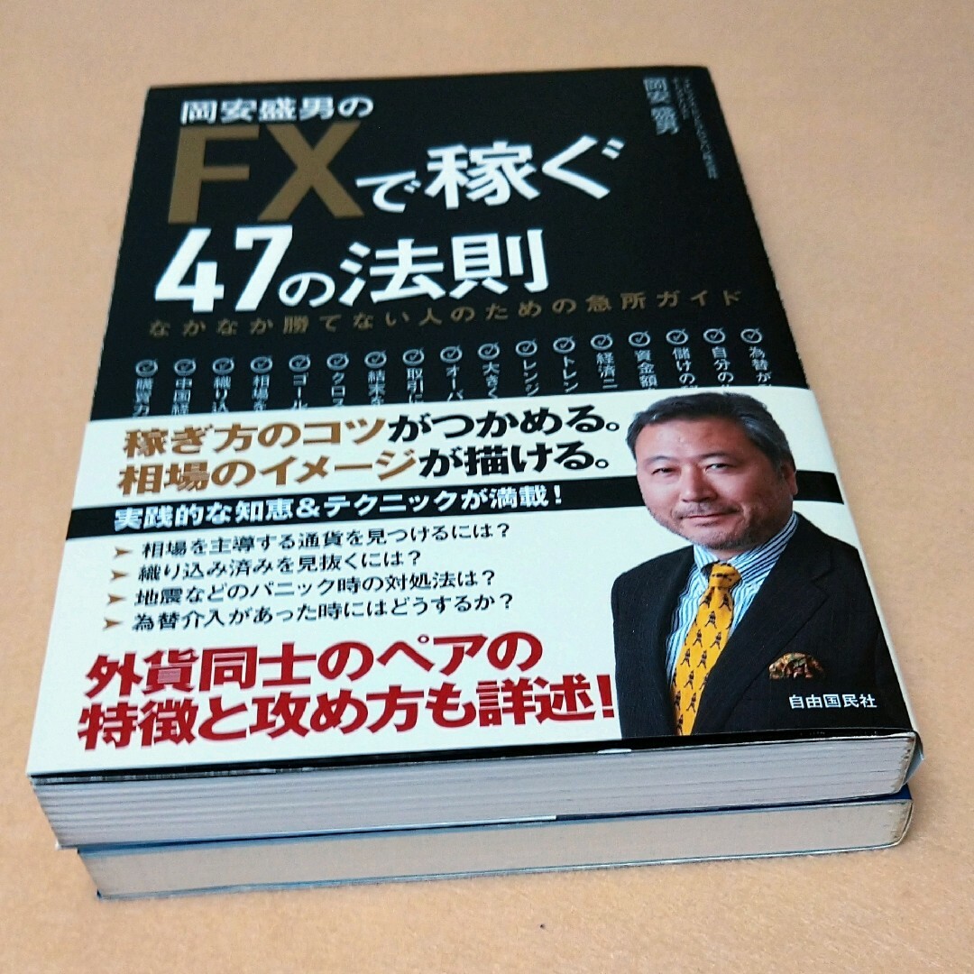 岡安盛男のFXで稼ぐ47の法則　1ドル=70円時代を勝ち抜くFX投資術 エンタメ/ホビーの雑誌(ビジネス/経済/投資)の商品写真