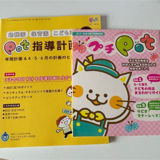 Pot ポット 保育雑誌 保育用品(専門誌)