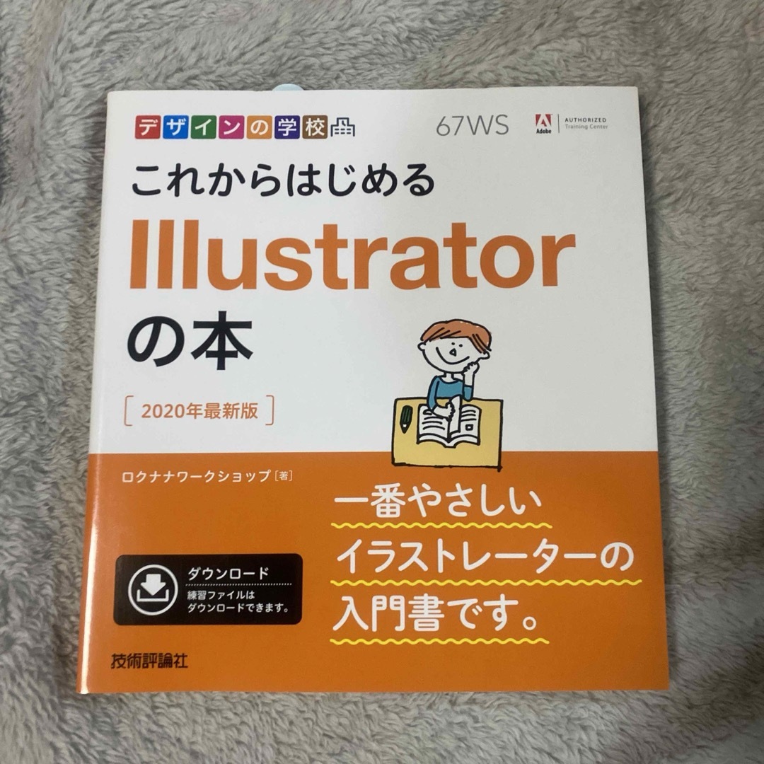 これからはじめるＩｌｌｕｓｔｒａｔｏｒの本 エンタメ/ホビーの本(コンピュータ/IT)の商品写真