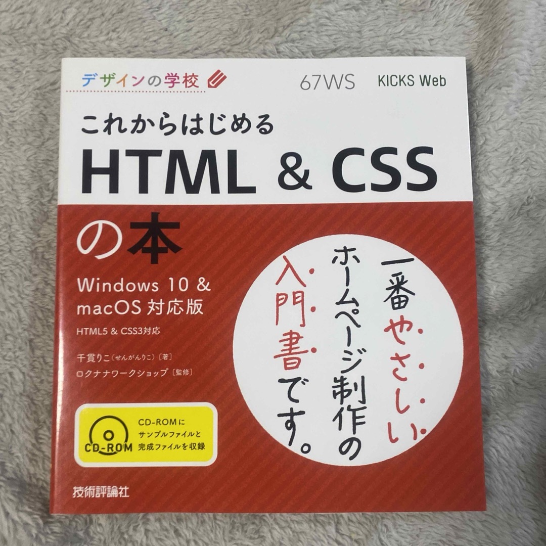 これからはじめる　ＨＴＭＬ＆ＣＳＳの本 エンタメ/ホビーの本(コンピュータ/IT)の商品写真